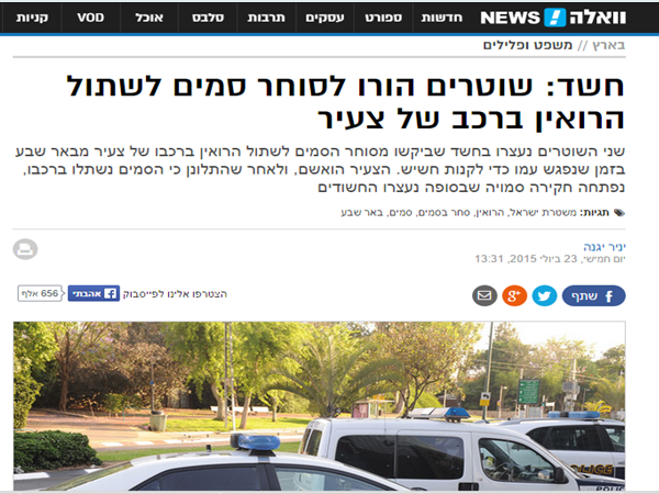 הכתבה של יניר יגנה בוואלה: שוטרים שנחשדו בכך שהפעילו סוחר סמים, כדי שישתול סם מסוג הרואין ברכבו של צעיר מבאר שבע, שאותו עצרו לאחר מכן בחשד לביצוע עבירות של סחר בסמים. לאחר שהוגש כתב האישום בעניינו של הצעיר, עלה חשד כי הסם נשתל ברכבו ונפתחה חקירה סמויה, שבסופה נעצרו החשודים...
