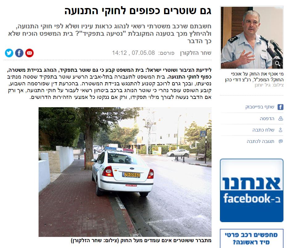 מגמישים את המושג 'נסיעה בתפקיד': הזלזול הבולט של שוטרים בחוק בא לידי ביטוי בעיקר בכביש. קל להבחין שהחוק לא באמת חל על השוטרים. במאי 2008, הרשיע בית המשפט לתעבורה בתל-אביב שוטר בתפקיד, שסטה מנתיב נסיעתו; ובכך, גרם לרוכב קטנוע להתנגש בניידת המשטרה.כתבה של שחר הזלקורן ב- ynet.