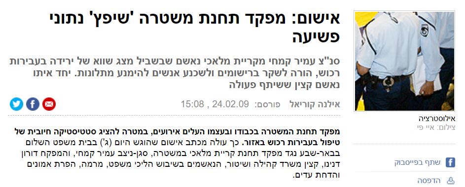 שכנוע מתלוננים לוותר על תלונה, ושינוי סעיפי עבירה, למטרות סטטיסטיות: הסטטיסטיקה הפלילית היא תכלית הכל במשטרה. זו הסיבה שפעמים רבות אזרחים מטורטרים ונשלחים ליחידות משטרה אחרות להתלונן, ושמפקדים 'משפצים' נתוני פשיעה. אחת הדוגמאות - מיני רבות - לכך היא סנ"צ עמיר קמחי, מפקד משטרת קריית מלאכי, שנאשם ב- 2009 - ביחד עם קצין נוסף - כי פעל ליצור מצג שווא של ירידה בעבירות רכוש, בדרך של רישום שקרי של נתונים סטטיסטיים; ושיכנוע אנשים להימנע מתלונות...כתבה של אילנה קוריאל ב- ynet