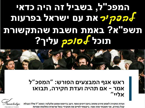המפכ"ל, בשביל זה היה כדאי להפקיר את עם ישראל בפרעות תשפ"א? באמת חשבת שהתקשורת תוכל לסוכך עליך? הכרזה: ייצור ידע