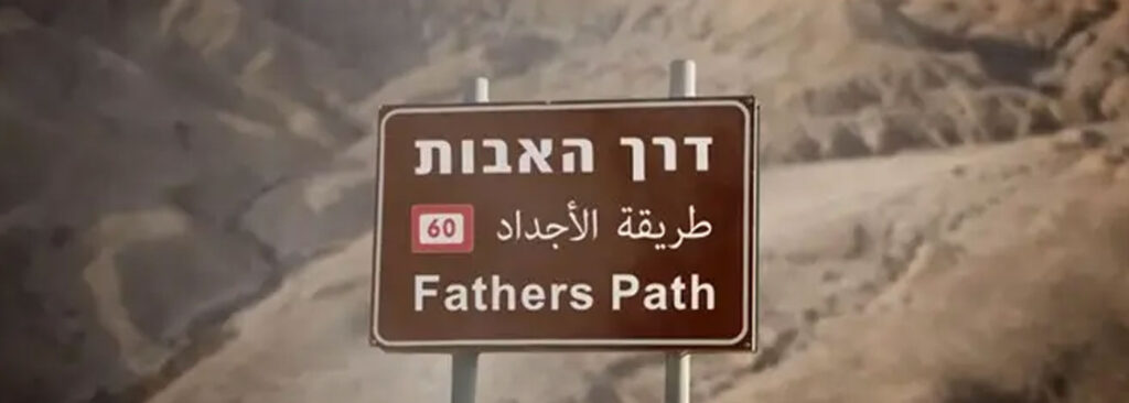 [בתמונה: דרך האבות... התמונה היא נחלת הכלל]