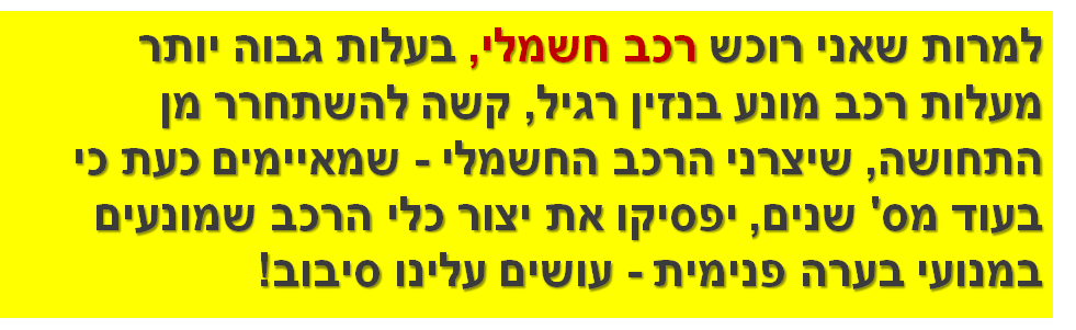 למרות שאני רוכש רכב חשמלי, בעלות גבוה יותר מעלות רכב מונע בנזין רגיל, קשה להשתחרר מן התחושה, שיצרני הרכב החשמלי - שמאיימים כעת כי בעוד מס' שנים, יפסיקו את יצור כלי הרכב שמונעים במנועי בערה פנימית - עושים עלינו סיבוב!