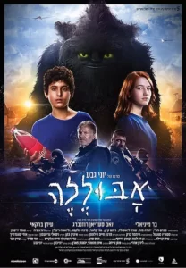 [בתמונה משמאל: כרזת סרטו של יוני גבע, "אבוללה". אנו מאמינים שאנו עושים בתמונה שימוש הוגן]