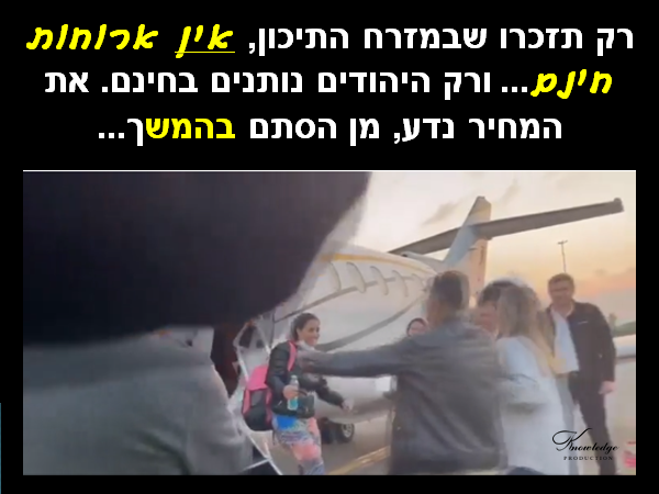 בכרזה: אין ארוחות חינם! ב- 11 בנובמבר 2021 נעצרו בתורכיה שני תיירים ישראליים - בני הזוג, תושבי מודיעין - שצילמו את הארמון באיסטנבול בעת שהספינה שבה שטו עברה בסמוך. השניים הואשמו בבית המשפט בריגול; אולם, שוחררו בעקבות עסקה מדינית 'מתחת לרדאר' מספר ימים לאחר מכן. עולם עקום: ארדואן הפך גיבור היום וכמו בית המשפט שמודה לעבריין שהודה וחסך מזמנו, עכשיו מצ'פרים את החוטף, היהודים יסעו ביתר שאת לטורקיה; וכיוון שבמזרח התיכון רק היהודים נותנים בחינם, את מחיר השחרור נדע, מן הסתם בהמשך...... המאמר הרלוונטי באתר ייצור ידע: פנחס יחזקאלי: 'אין ארוחות חינם': לכל דבר יש מחיר! הכרזה: ייצור ידע