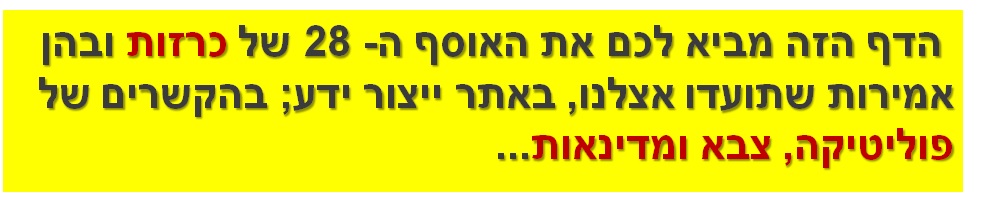  הדף הזה מביא לכם את האוסף ה- 28 של כרזות ובהן אמירות שתועדו אצלנו, באתר ייצור ידע; בהקשרים של פוליטיקה, צבא ומדינאות...