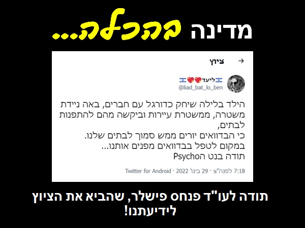 מדינה בהכלה: ציוץ בטוויטר של ליעד: "הילד בלילה שיחק כדורגל עם חברים, באה ניידת משטרה, ממשטרת עיירות וביקשה מהם להתפנות לבתים, כי הבדוואים יורים ממש סמוך לבתים שלנו. במקום לטפל בבדואים מפנים אותנו...