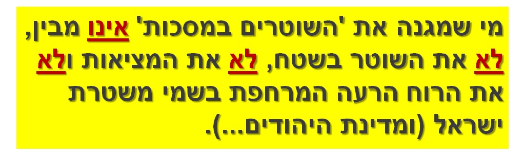 מי שמגנה את 'השוטרים במסכות' אינו מבין, לא את השוטר בשטח, לא את המציאות ולא את הרוח הרעה המרחפת בשמי משטרת ישראל (ומדינת היהודים...).