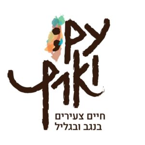 [משמאל: הלוגו של תנועת עם וארץ - חיים צעירים בנגב ובגליל]