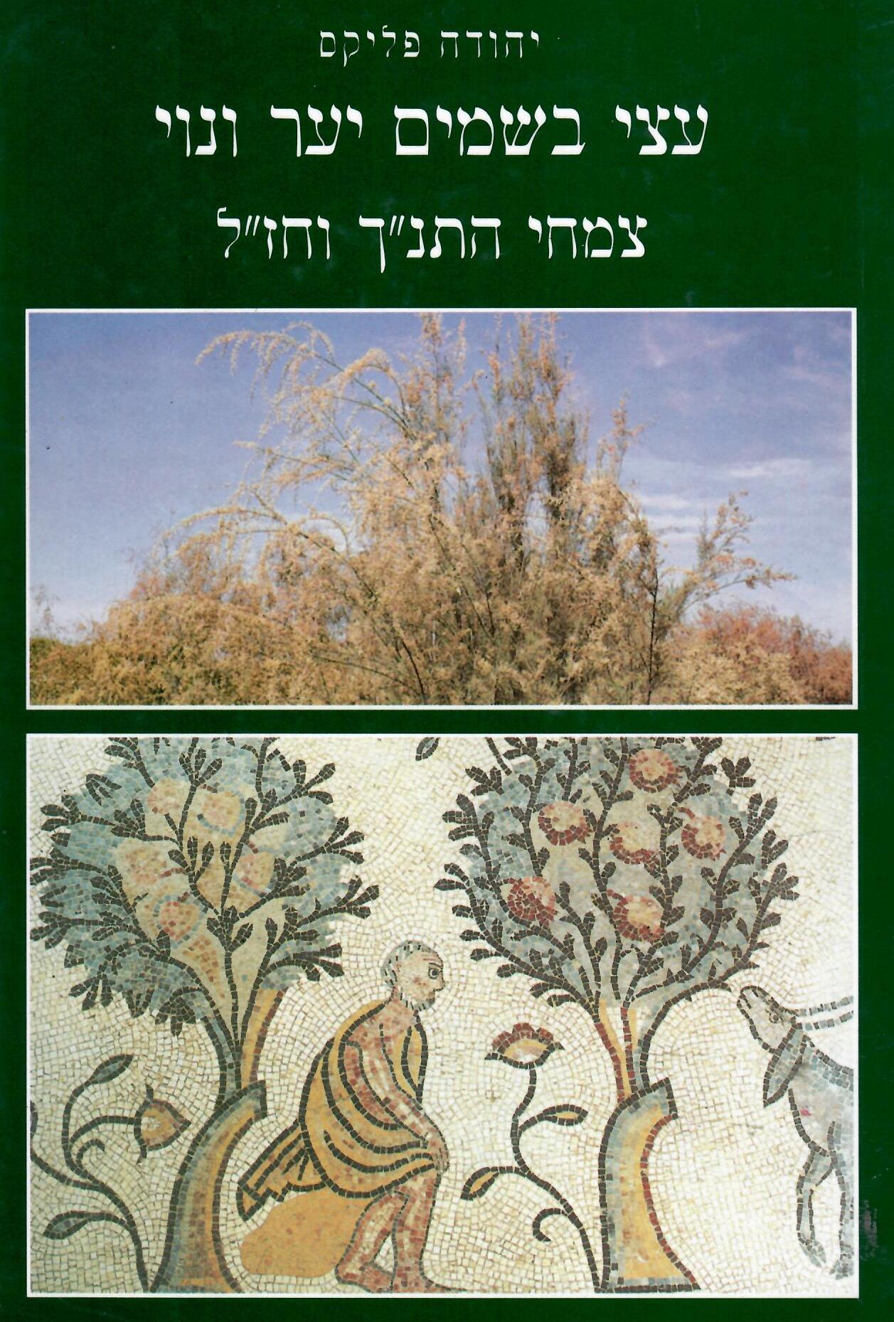 [בתמונה משמאל: כריכת הספר צמחי התנ"ך וחז"ל ל- יהודה פליקס, שראה אור ב- 1997 בהוצאת ראובן מס. אנו מאמינים שאנו עושים בתמונה שימוש הוגן]