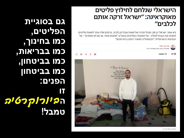 זו הביורוקרטיה, טמבל! הכי קל להאשים פוליטיקאים, אבל מעט מאוד מהם (למשל: אריאל שרון פעם, אביגדור ליברמן היום) פועלים אחרת ממה שהביורוקרטים הבכירים - ה'מומחים' - במשרדיהם אומרים להם. המערכות הביורוקרטיות הישראליות בנות מאה שנים; ורובן לא עברו רפורמה, מאז הגיע לכאן הבריטי הראשון. הן סובלות מפער רלוונטיות אדיר; ובכל פעם שהמציאות משתנה, הן תמיד תתנהגנה, כאילו הן עדיין חיות במציאות הקודמת. לכן משרדי הממשלה נראים ככה (זוכרים את התמודדות המשרדים עם הקורונה?). לכן המשטרה ושירות בתי הסוהר נראים ככה. לכן כל הביזיונות בנתב"ג. הבשורה הטובה היא שאחרי שיחטפו 'בומבה' ויבינו באיחור ש"הגבינה זזה", הם יתיישרו. המאמר הרלוונטי: אבי כהן (2022), הישראלי שנלחם לחילוץ פליטים מאוקראינה: "ישראל זרקה אותם לכלבים", ישראל היום, 11/3/22. הכרזה: ייצור ידע