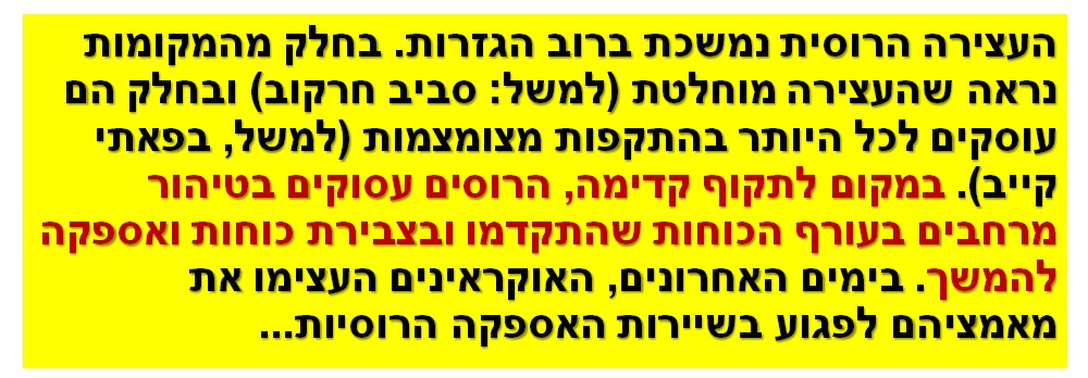 העצירה הרוסית נמשכת ברוב הגזרות. בחלק מהמקומות נראה שהעצירה מוחלטת (למשל: סביב חרקוב) ובחלק הם עוסקים לכל היותר בהתקפות מצומצמות (למשל, בפאתי קייב). במקום לתקוף קדימה, הרוסים עסוקים בטיהור מרחבים בעורף הכוחות שהתקדמו ובצבירת כוחות ואספקה להמשך. בימים האחרונים, האוקראינים העצימו את מאמציהם לפגוע בשיירות האספקה הרוסיות...