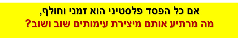 אם כל הפסד פלסטיני הוא זמני וחולף, מה מרתיע אותם מיצירת עימותים שוב ושוב?
