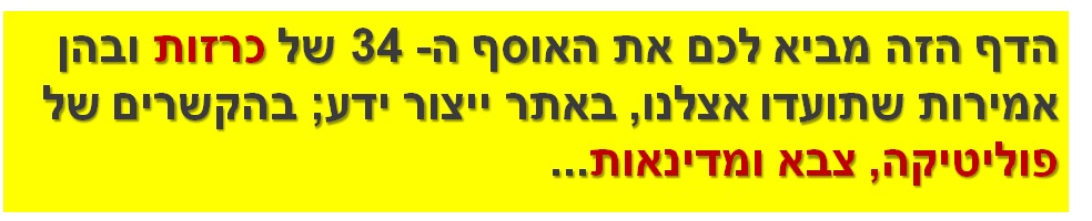 הדף הזה מביא לכם את האוסף ה- 34 של כרזות ובהן אמירות שתועדו אצלנו, באתר ייצור ידע; בהקשרים של פוליטיקה, צבא ומדינאות...