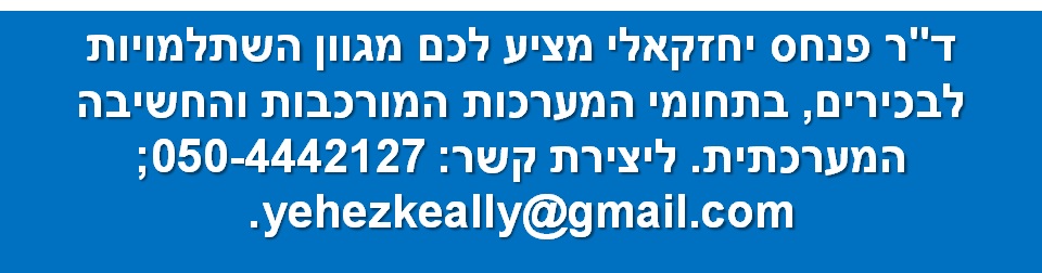 ד"ר פנחס יחזקאלי מציע לכם מגוון השתלמויות לבכירים, בתחומי המערכות המורכבות והחשיבה המערכתית. ליצירת קשר: 050-4442127; yehezkeally@gmail.com.