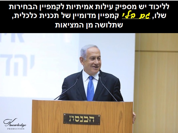 בכרזה: לליכוד יש מספיק עילות אמיתיות לקמפיין הבחירות שלו, גם בלי קמפיין מדומיין של תכנית כלכלית, שתלושה מן המציאות. הכרזה: ייצור ידע