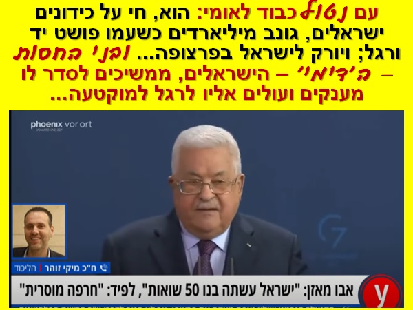 בכרזה: עם נטול כבוד לאומי: הוא, חי על כידונים ישראלים, גונב מיליארדים כשעמו פושט יד ורגל; ויורק לישראל בפרצופה... ובני החסות – ה'דימי' – הישראלים, ממשיכים לסדר לו מענקים ועולים אליו לרגל למוקטעה... התמונה היא צילום מסך. הכרזה: ייצור ידע