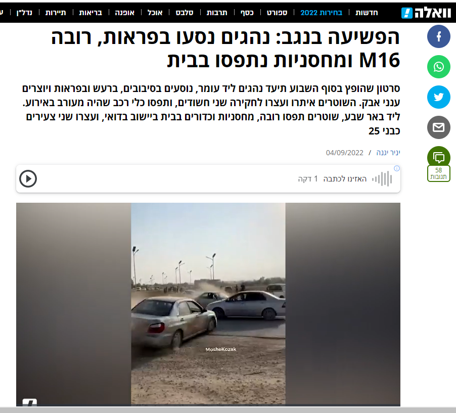 יניר יגנה ב'חדשות וואלה': הפשיעה בנגב: נהגים נסעו בפראות, רובה M16 ומחסניות נתפסו בבית סרטון שהופץ בסוף השבוע תיעד נהגים ליד עומר, נוסעים בסיבובים, ברעש ובפראות ויוצרים ענני אבק. השוטרים איתרו ועצרו לחקירה שני חשודים, ותפסו כלי רכב שהיה מעורב באירוע. ליד באר שבע, שוטרים תפסו רובה, מחסניות וכדורים בבית ביישוב בדואי, ועצרו שני צעירים כבני 25