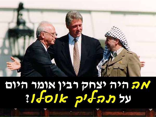[בכרזה: מה היה יצחק רבין אומר היום על תהליך אוסלו? התמונה היא צילום מסך. התמונה היא נחלת הכלל. הכרזה: ייצור ידע]
