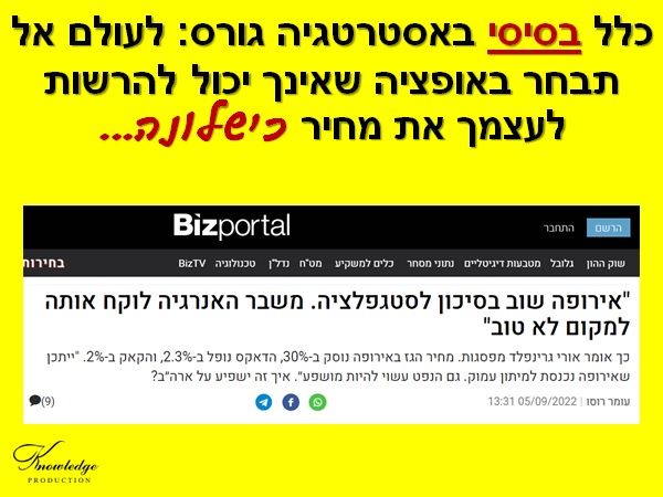 האם מנהיגי המערב הבקיעו 'גול עצמי' בסוגיית הסנקציות על רוסיה? רוסיה הודיעה כי אספקת הגז בצינור נורד סטרים תיפסק עד להודעה חדשה. הסינים קונים את הגז הרוסי בזול ומוכרים אותו לאירופה ביוקר. מדינות אירופה נזכרו רק עכשיו לחדש את חיפושי הגז בתחומן. מומחים מזהירים כי אירופה מצויה בסיכון לסטגפלציה. מחירי האנרגיה הגבוהים כבר מוציאים את תושבי אירופה לרחובות. רבבות מפגינים בפראג; ובנאפולי שורפים חשבונות ... החורף טרם החל; אבל, כבר נראה כי שגרת החיים של אזרחי רוסיה תיפגע בחורף הקרוב הרבה פחות מזו של האירופים; ונשאלת השאלה, האם מנהיגי המערב חשבו עד הסוף, כשהטילו סנקציות על רוסיה? כלל בסיסי באסטרטגיה גורס: לעולם אל תבחר באופציה שאינך יכול להרשות לעצמך את מחיר כישלונה... אם למנהיגים במערב, מחד גיסא; אין מספיק אנרגיה ירוקה; ומאידך גיסא, הם אינם רוצים זיהום סביבה, וגז ונפט ופחם ופצלי שמן; ואינם רוצים תחנות כוח גרעיניות - אז איך הם מרשים לעצמם לסגור במו ידיהם את הברזים של הגז הרוסי? ואפשר גם להוסיף ולשאול, האם במאה השנים שעברו, בסוגיות קריטיות, קיבלו האירופים אי פעם את ההחלטות האסטרטגיות הנכונות?