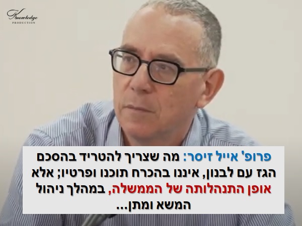 פרופ' אייל זיסר על אופן קבלת ההחלטות בממשלה, בהסכם הגז עם לבנון: "מה שצריך להטריד בהסכם הגז עם לבנון - שנחתם ב- 27 באוקטובר 2022 - אינו בהכרח תוכנו ופרטיו, אלא אופן התנהלותה של הממשלה במהלך ניהול המשא ומתן..."