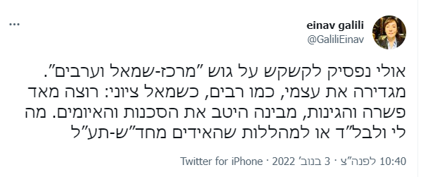 גלילי צייצה בטוויטר, ברביעי בנובמבר 2022 ותקפה את ח"כ עאידה תומא סלימאן, בעקבות דבריה המהללים מחבלים: "אולי נפסיק לקשקש על גוש ״מרכז-שמאל וערבים? מגדירה את עצמי, כמו רבים, כשמאל ציוני: רוצה מאד פשרה והגינות, מבינה היטב את הסכנות והאיומים. מה לי ולבל״ד או למהללות שהידים מחד״ש-תע״ל"?