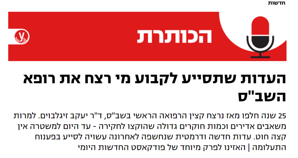 פודקאסט: הכותרת. העדות שתסייע לקבוע מי רצח את רופא השב"ס
25 שנה חלפו מאז נרצח קצין הרפואה הראשי בשב"ס, ד"ר יעקב זיגלבוים. למרות משאבים אדירים וכמות חוקרים גדולה שהוקצו לחקירה - עד היום למשטרה אין קצה חוט. עדות חדשה ודרמטית שנחשפה לאחרונה עשויה לסייע בפענוח התעלומה | האזינו לפרק מיוחד של פודקאסט החדשות היומי
