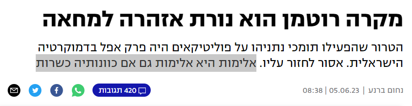 נחום ברנע ב- YNET: מקרה רוטמן הוא נורת אזהרה למחאה
הטרור שהפעילו תומכי נתניהו על פוליטיקאים היה פרק אפל בדמוקרטיה הישראלית. אסור לחזור עליו. אלימות היא אלימות גם אם כוונותיה כשרות...