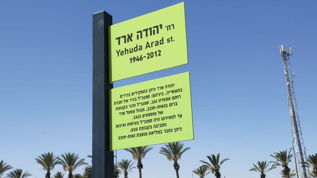 [בתמונה: רחוב חדש על שמו של יהודה ארד ז"ל במועצה המקומית התעשייתית נאות חובב]