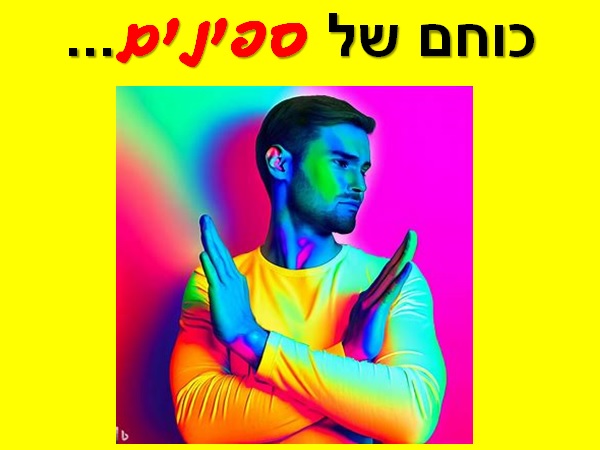 [בכרזה: כוחם של ספינים... התמונה עובדה במערכת הבינה המלאכותית של DALL·E ב- Microsoft Bing. המקור: ייצור ידע]