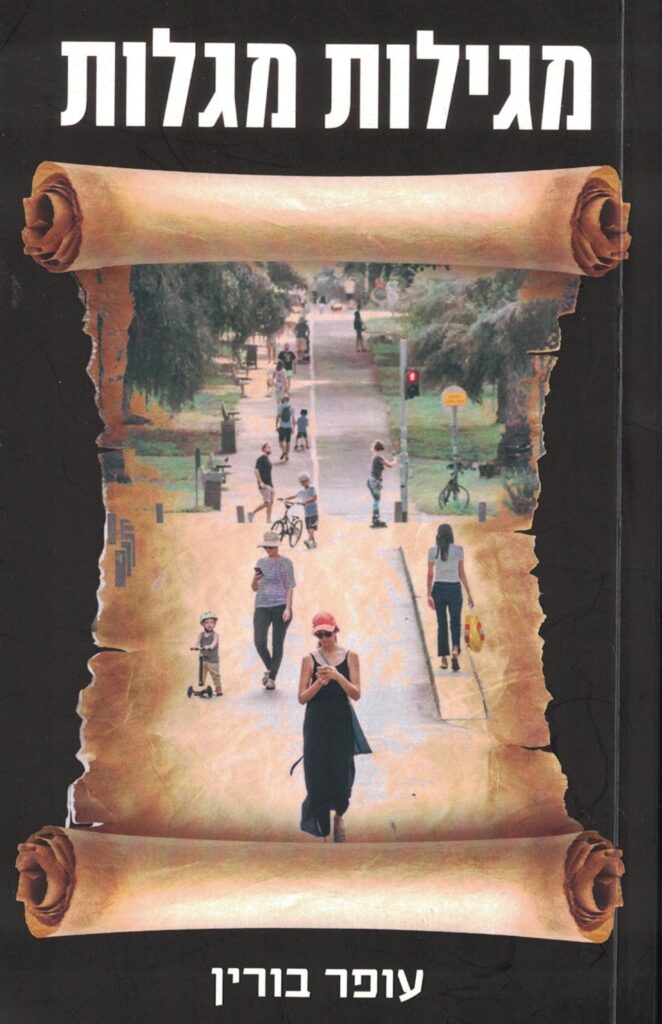 [בתמונה: כריכת הספר 'מגילות מגלות' לאל"ם במיל' עופר בורין, שראה אור בהוצאת 'ספרי ניב' ב- 2023. אנו מאמינים כי אנו עושים בתמונה שימוש הוגן]