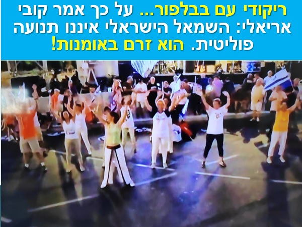 [בכרזה: ריקודי עם בבלפור... על כך אמר קובי אריאלי: השמאל הישראלי איננו תנועה פוליטית. הוא זרם באומנות! התמונה היא צילום מסך. המקור: ייצור ידע]