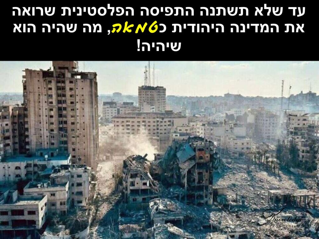 [בכרזה - עדי שוורץ: עד שלא תשתנה התפיסה הפלסטינית שרואה את המדינה היהודית כטמאה, מה שהיה הוא שיהיה! [התמונה שותפה ברשתות החברתיות ובעל הזכויות בה לא אותר. לכן, השימוש נעשה לפי סעיף 27א' לחוק זכויות יוצרים. בעל הזכויות הראשי, אנא פנה ל: yehezkeally@gmail.com]