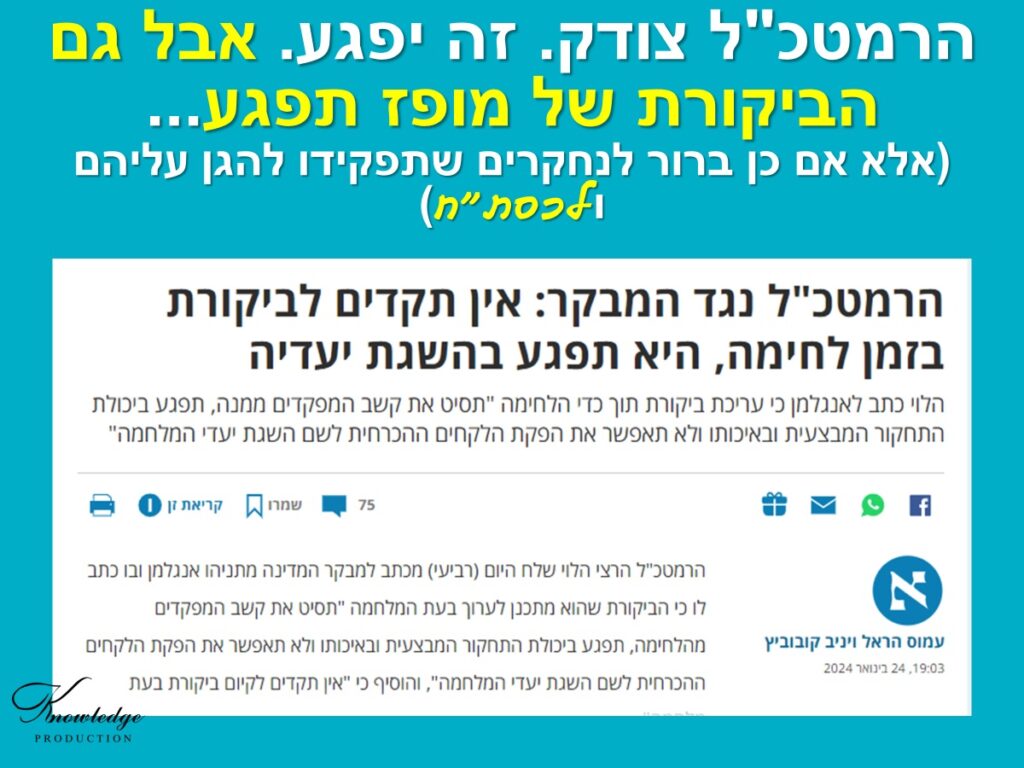 [בכרזה: הרמטכ"ל צודק. זה יפגע. אבל גם הביקורת של מופז תפגע... (אלא אם כן ברור לנחקרים שתפקידו להגן עליהם ולכסת"ח). לכתבה המלאה של הראל וקובוביץ' ב'הארץ', לחצו כאן. הכרזה: ייצור ידע]
