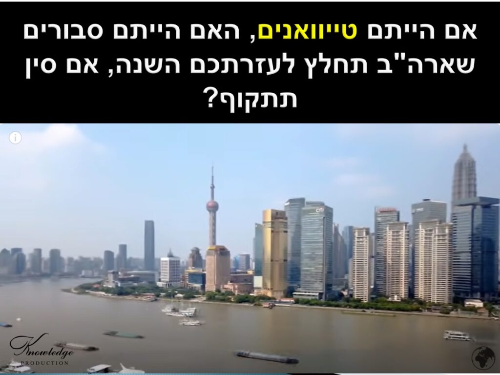 [בתמונה: אם הייתם טייוואנים, האם הייתם סבורים שארה"ב תחלץ לעזרתכם השנה, אם סין תתקוף? התמונה היא צילום מסך. הכרזה: ייצור ידע]