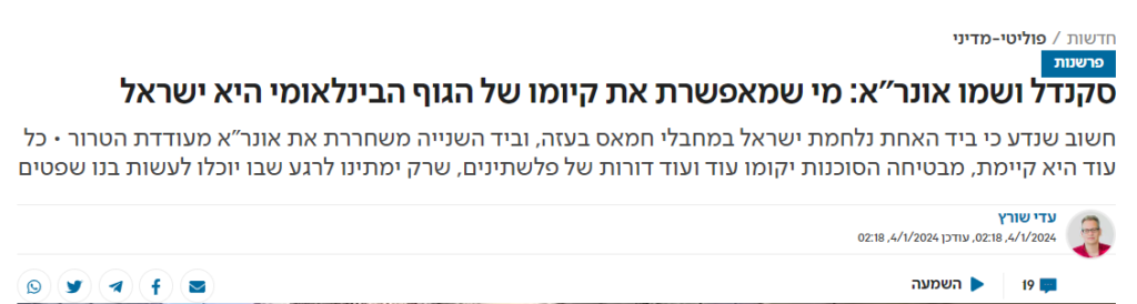 [בתמונה: סקנדל ושמו אונר"א... לכתבה המלאה של עדי שוורץ ב'ישראל היום', לחצו כאן]