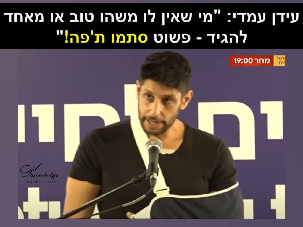 [בכרזה - עידן עמדי: "מי שאין לו משהו טוב או מאחד להגיד - פשוט סתמו ת'פה!"... התמונה היא צילום מסך. הכרזה: ייצור ידע]