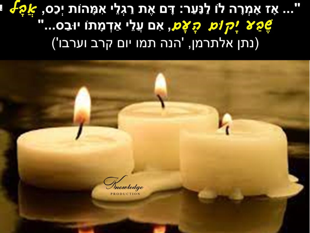 [בכרזה: נגזר עלינו לשלם היום את מחיר ההכלה, אבל גאולה צומחת תמיד מתוך ההקרבה. "... אָז אָמְרָה לוֹ לַנַּעַר: דָּם אֶת רַגְלֵי אִמָּהוֹת יְכַס, אֲבָל שֶׁבַע יָקוּם הָעָם, אִם עֲלֵי אַדְמָתוֹ יוּבַס..." (נתן אלתרמן, 'הנה תמו יום קרב וערבו')