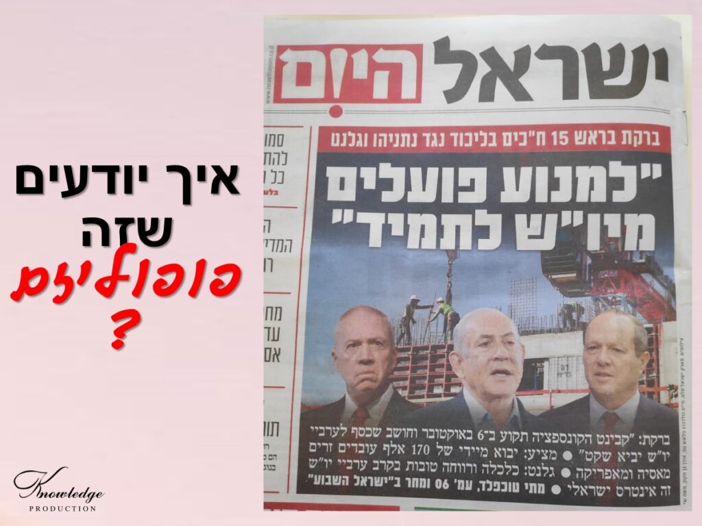 [בכרזה: למנוע פועלים מיו"ש לתמיד. איך יודעים שזה פופוליזם? כותרת ישראל היום, 25.1.24]