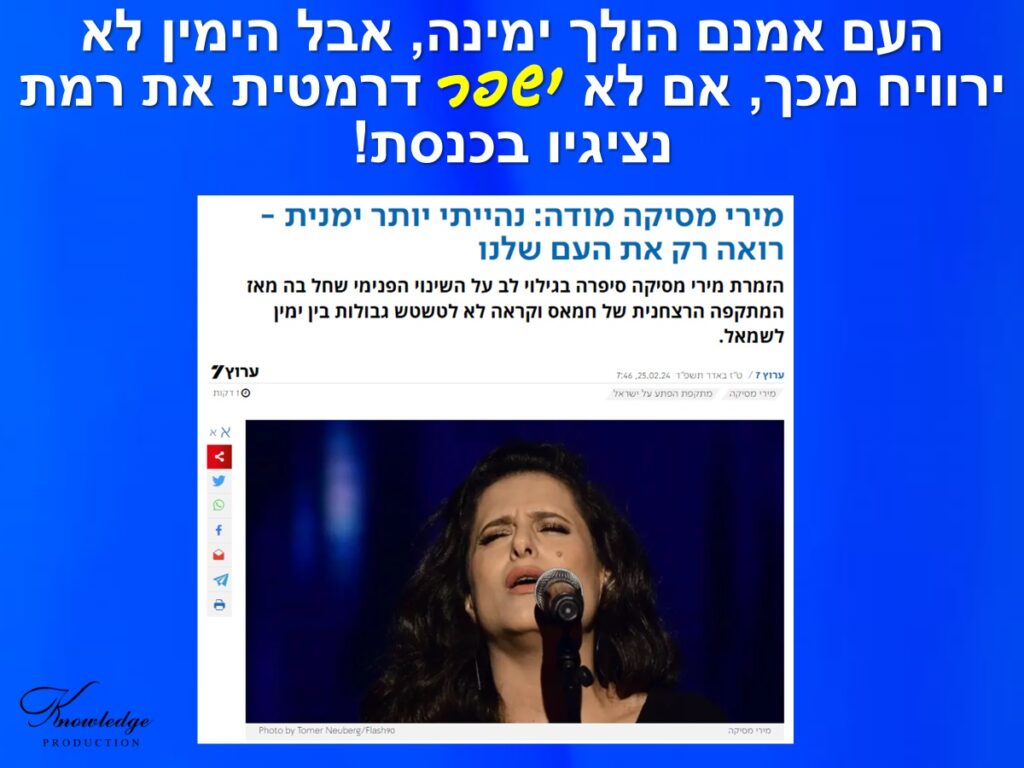 [בכרזה: העם אמנם הולך ימינה, אבל הימין לא ירוויח מכך, אם לא ישפר דרמטית את רמת נציגיו בכנסת! למאמר המלא בערוץ 7, לחצו כאן]