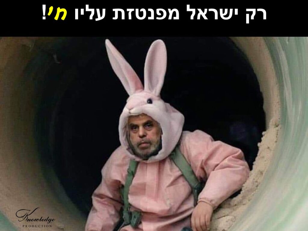 [בכרזה: רק ישראל מפנטזת על סינואר חי... התמונה המקורית היא קריקטורה שנוצרה בתקשורת הערבית. הכרזה: ייצור ידע]