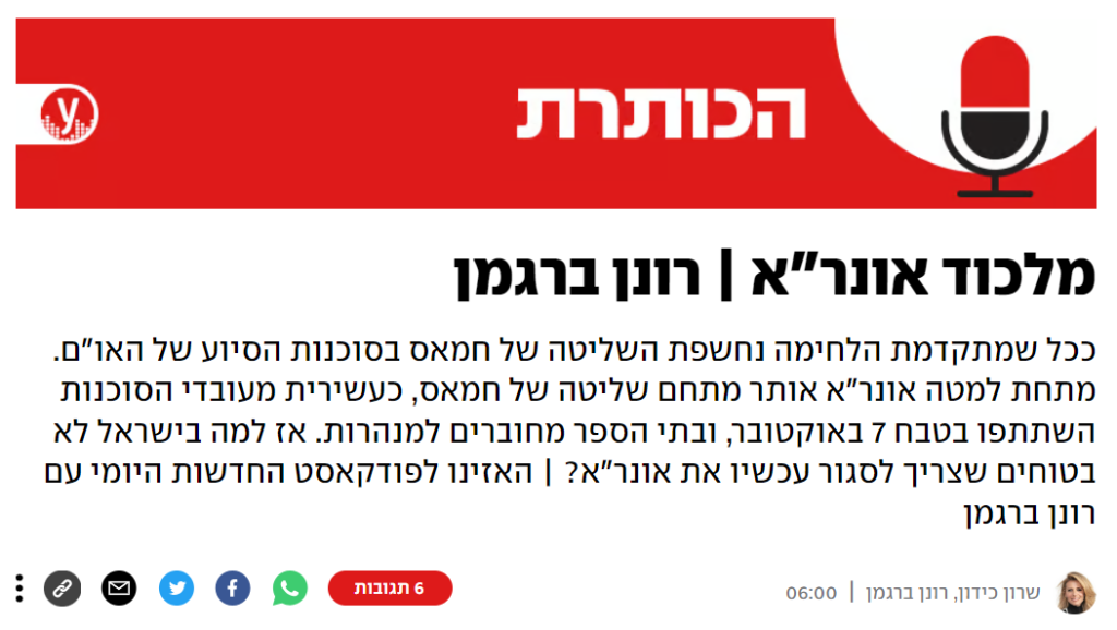 [בתמונה: מלכוד אונר"א. פודקאסט עם שרון כידון ורונן ברגמן]