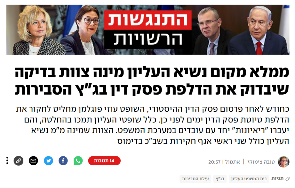 [בתמונה: כשמ"מ נשיא ביהמ"ש מחפש אשמים במקום לטפל בבעיה... טובה צימוקי ב- YNET: ממלא מקום נשיא העליון מינה צוות בדיקה שיבדוק את הדלפת פסק דין בג"ץ הסבירות
כחודש לאחר פרסום פסק הדין ההיסטורי, השופט עוזי פוגלמן מחליט לחקור את הדלפת טיוטת פסק הדין ימים לפני כן. כלל שופטי העליון תמכו בהחלטה, והם יעברו "ריאיונות" יחד עם עובדים במערכת המשפט. הצוות שמינה מ"מ נשיא העליון כולל שני ראשי אגף חקירות בשב"כ בדימוס]
