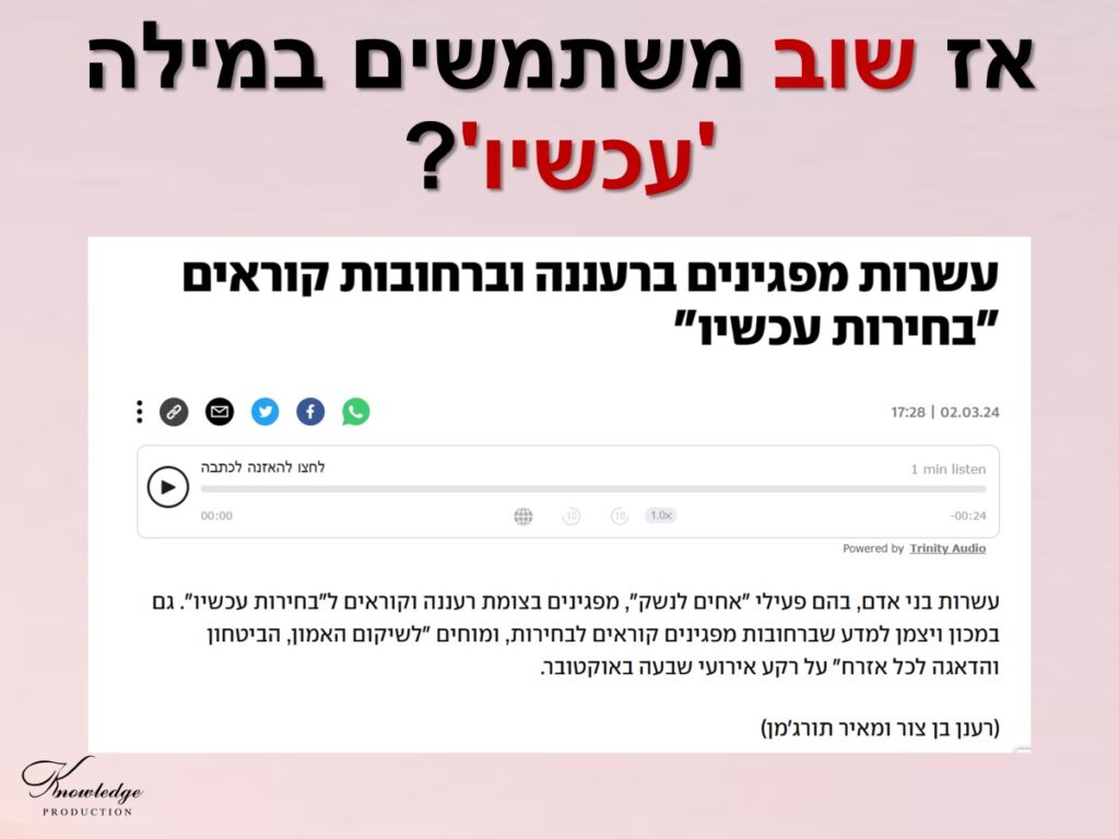 [בכרזה: המילה 'עכשיו' מככבת שוב. הפעם, בקמפיין 'בחירות עכשיו'. לקוח מכתבת YNET: עשרות מפגינים ברעננה וברחובות קוראים "בחירות עכשיו". הכרזה: ייצור ידע]