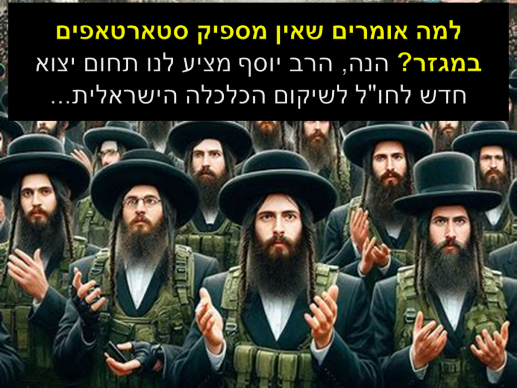 [בכרזה: הרב יוסף מציע לנו תחום יצוא חדש לחו"ל לשיקום הכלכלה הישראלית... התמונה עובדה במערכת הבינה המלאכותית של DALL·E ב- Microsoft Bing. הכרזה: ייצור ידע]