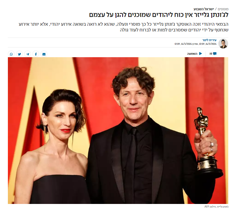 עירית לינור ב'ישראל היום': לג'ונתן גלייזר אין כוח ליהודים שמוכנים להגן על עצמם
הבמאי היהודי זוכה האוסקר ג'ונתן גלייזר כל כך מוסרי ונעלה, שהוא לא רואה בשואה אירוע יהודי, אלא יותר אירוע שנחטף על ידי יהודים שמסרבים למות או לברוח לעוד גולה...