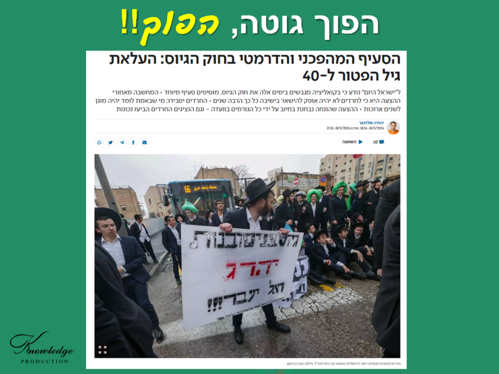 [בכרזה: ככה יגייסו חרדים?? הפוך גוטה, הפוך! למאמר של יהודה שלזינגר ב'ישראל היום', לחצו כאן]