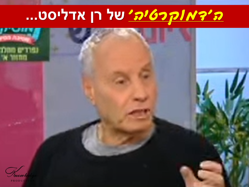 [בכרזה: הדמוקרטיה של רן אדליסט... התמונה היא צילום מסך. הכרזה: ייצור ידע]