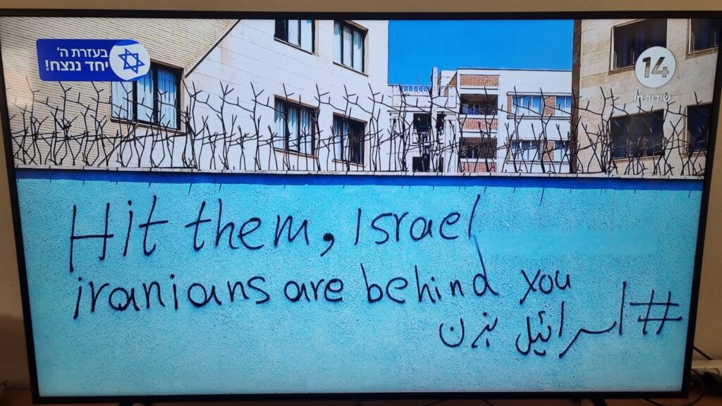 [בתמונה: גרפיטי אחרי המתקפה האיראנית על ישראל ב- 13 באפריל 2024: "הכי בהם ישראל! העם האיראני לצידכם!"... התמונה היא צילום מסך]