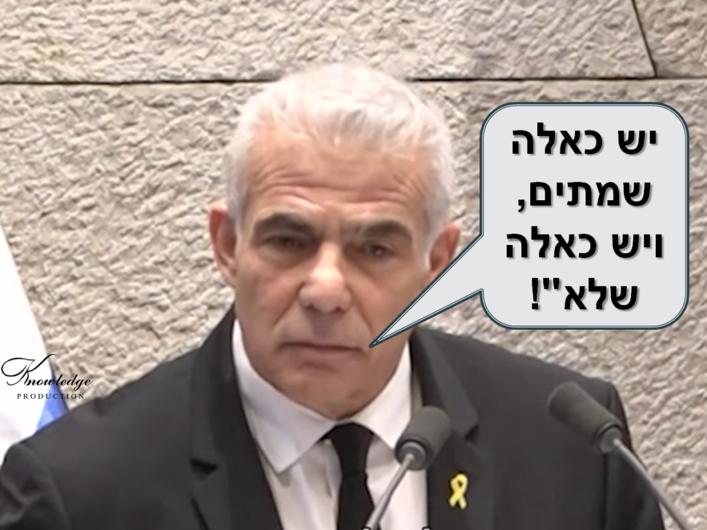 [בתמונה: יאיר לפיד: "יש כאלה שמתים ויש כאלה שלא"... התמונה היא צילום מסך. הכרזה: ייצור ידע]