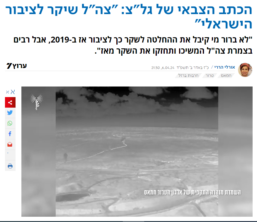 אורלי הררי בערוץ 7: הכתב הצבאי של גל"צ: "צה"ל שיקר לציבור הישראלי"
"לא ברור מי קיבל את ההחלטה לשקר כך לציבור אז ב-2019, אבל רבים בצמרת צה"ל המשיכו ותחזקו את השקר מאז".
